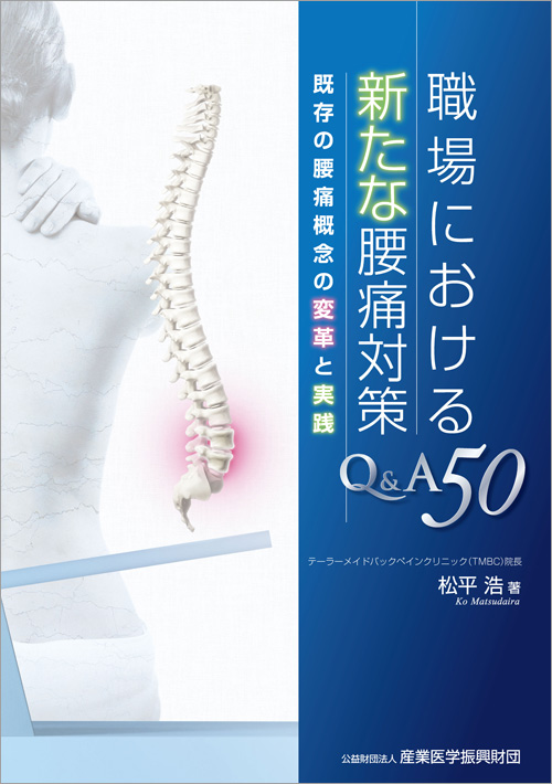 職場における新たな腰痛対策Q&A50