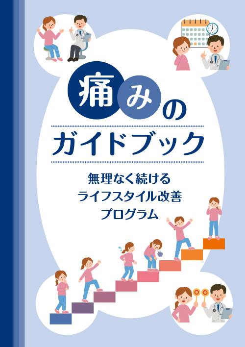 痛みのガイドブック